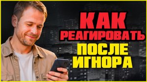 Как отвечать, если избегающий бывший объявился после молчания