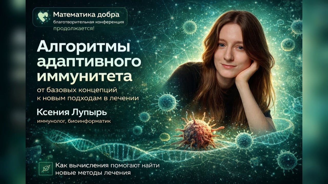 Алгоритмы адаптивного иммунитета. Ксения Лупырь смотреть онлайн