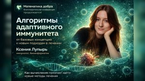 Алгоритмы адаптивного иммунитета. Ксения Лупырь