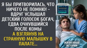 Я бы притворилась, что ничего не помню! - вдруг услышал детский голосок богач, очнувшийся после комы