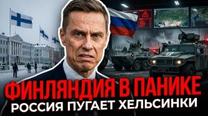 РОССИЯ ПУГАЕТ ХЕЛЬСИНКИ ФИНЛЯНДИЯ В ПАНИКЕ И ГОТОВИТ ЭКСТРЕННЫЕ МЕРЫ