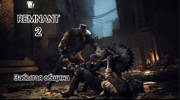 Remnant II. Забытая община .