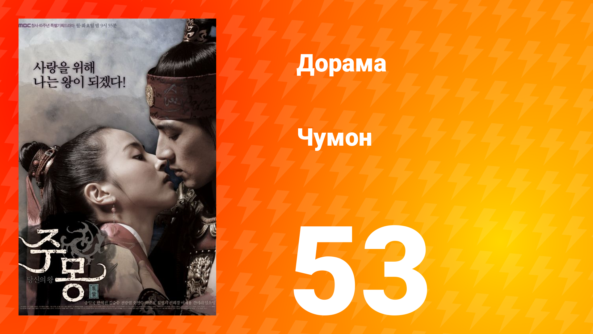 Чумон 1 сезон 53 серия