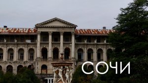 Сочи, Адлер, санаторий Орджоникидзе