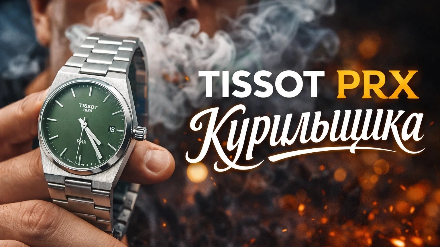 TISSOT PRX курильщика🤮 "Из чего это слеплено?" #2😳