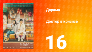 Доктор в кризисе 1 сезон 16 серия