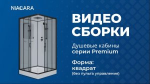 Видеоинструкция по самостоятельной установке кабины Niagara Premium квадрат (без пульта управления)