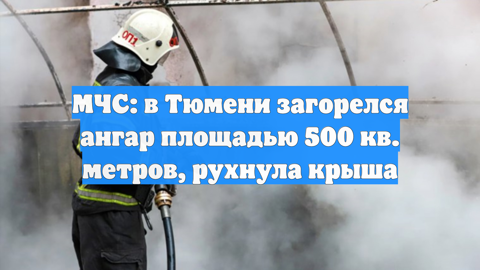 В Тюмени вспыхнул крупный пожар в ангаре смотреть онлайн