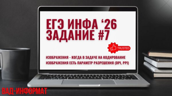 Когда в задаче на кодирование изображения есть параметр разрешения (dpi, ppi)
