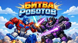БИТВА РОБОТОВ