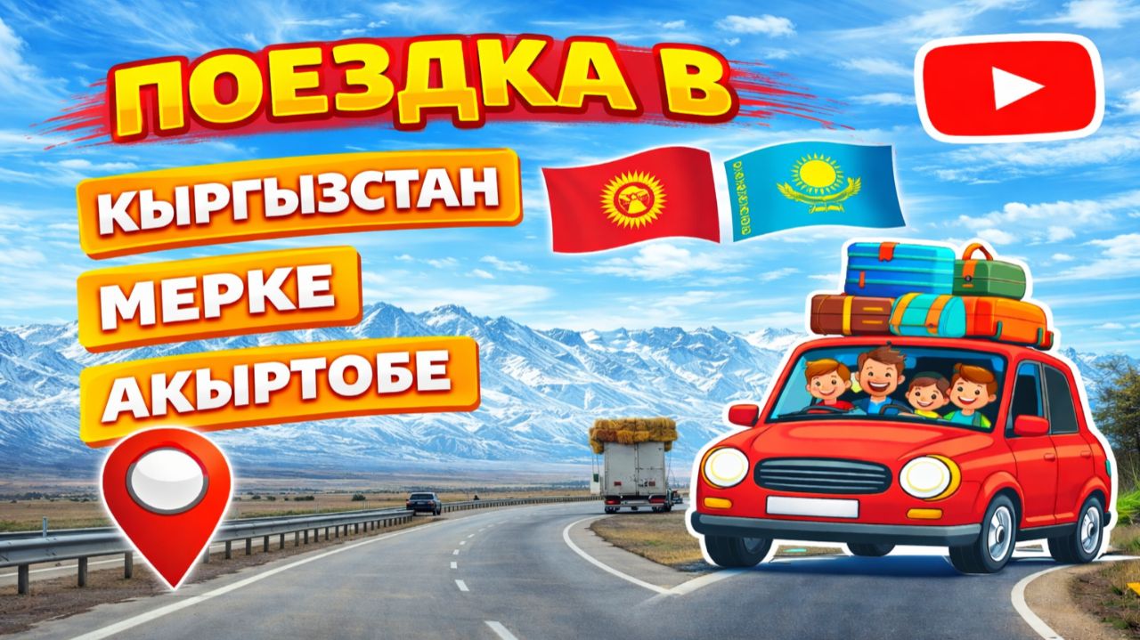 поездка в Кыргызстан через Мерке и Акыртобе #тараз #казахстан смотреть онлайн