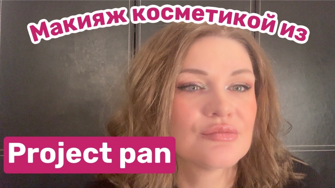❤️МАКИЯЖ косметикой из Project pan смотреть онлайн