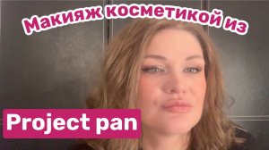 ❤️МАКИЯЖ косметикой из Project pan