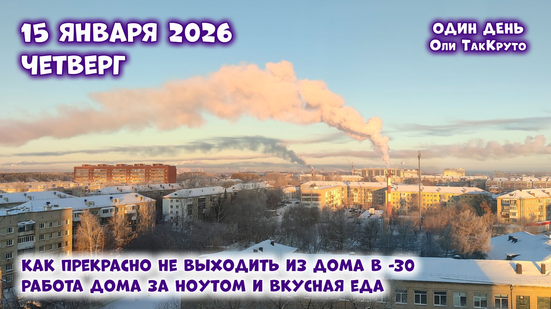 Минус 30 и весь день работа дома. Готовлю завтрак и ужин. 15 января 2026, день с Олей ТакКруто смотреть онлайн