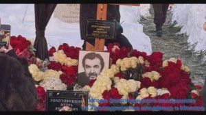 Вдова поцеловала в последний раз: Игорь Золотовицкого похоронили на Троекуровском кладбище. Видео