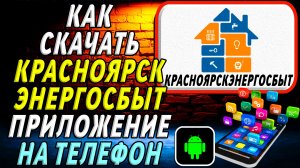 Как скачать Красноярскэнергосбыт приложение на телефон на андроид