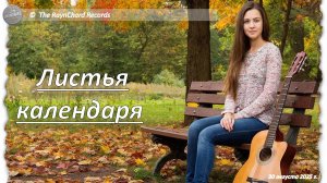 The RaynChard Records. Листья календаря. Русский фингерстайл. Лучшее. Хит. Авторская. Новая песня.