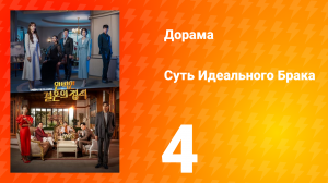 Суть идеального брака 1 сезон 4 серия