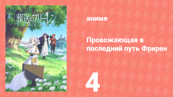 Провожающая в последний путь Фрирен 4 серия «Пристанище душ» (аниме, 2023)