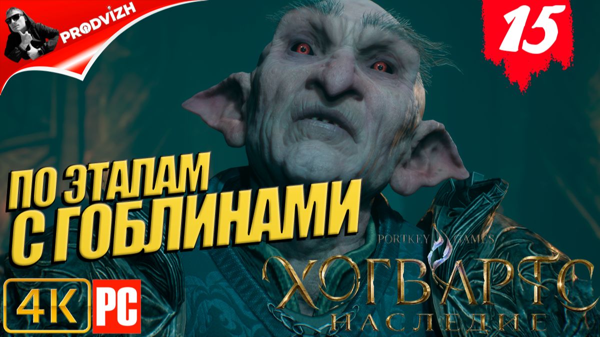 Хогвартс. Наследие ║ #15 ГОБЛИНСКИЕ ЛАГЕРЯ ║ Hogwarts Legacy [РУССКАЯ ОЗВУЧКА]