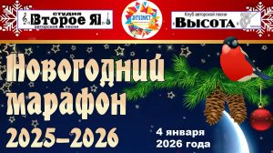 VII Новогодний музыкальный марафон