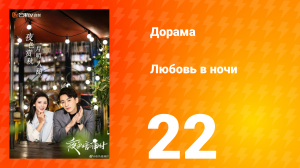 Любовь в ночи 1 сезон 22 серия