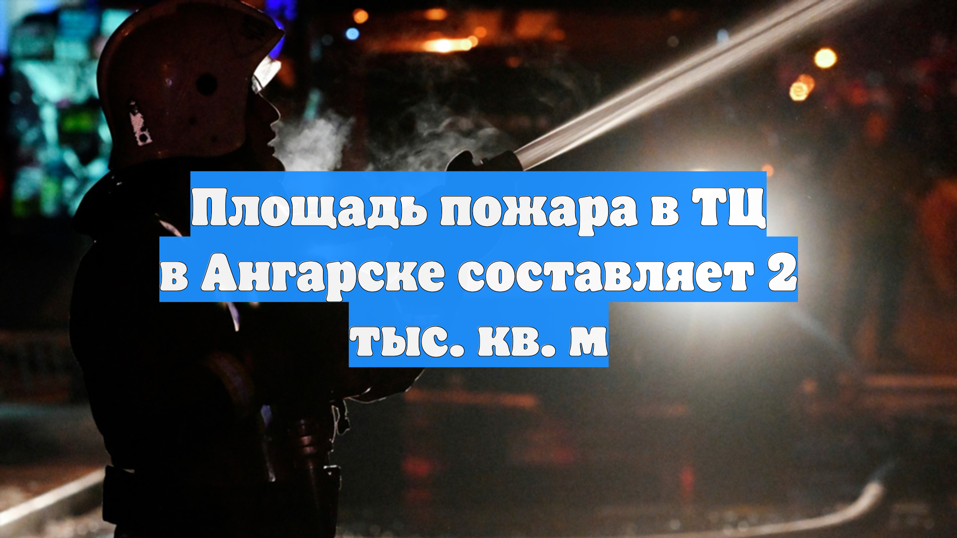 В Ангарске на площади 2 тыс. кв. м загорелся торговый центр смотреть онлайн