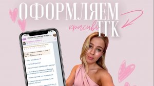 Урок по красивому оформлению ТГК🩷