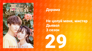 Не целуй меня, мистер Дьявол 3 сезон 29 серия