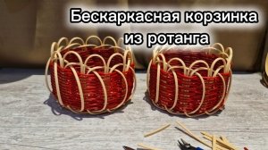 Бескаркасная корзинка
