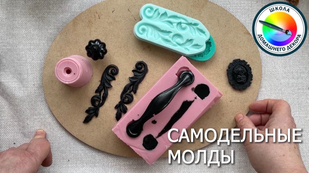 Стоит ли делать самодельные молды. Как и в каких случаях смотреть онлайн
