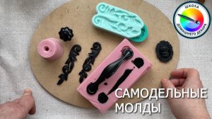 Стоит ли делать самодельные молды. Как и в каких случаях