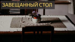 Завещанный стол (Мистическая история, помощница, деньги, благодарность, стук)
