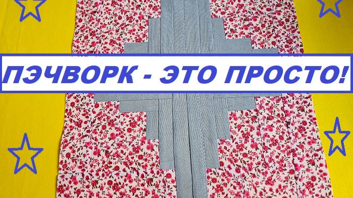 Классика лоскутного шитья смотреть онлайн