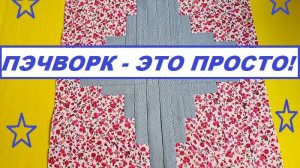 Классика лоскутного шитья