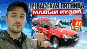 ПЕРВАЯ РАБОЧАЯ ПЯТНИЦА В НОВОМ ГОДУ | ПОЛУЧИЛОСЬ ЗАРАБОТАТЬ? | ЯНДЕКС ГРУЗОВОЙ, КУЗОВ S, СПБ