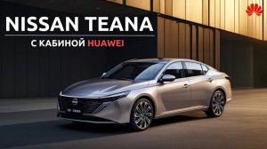 Новый Nissan Teana 2026 c кабиной Huawei