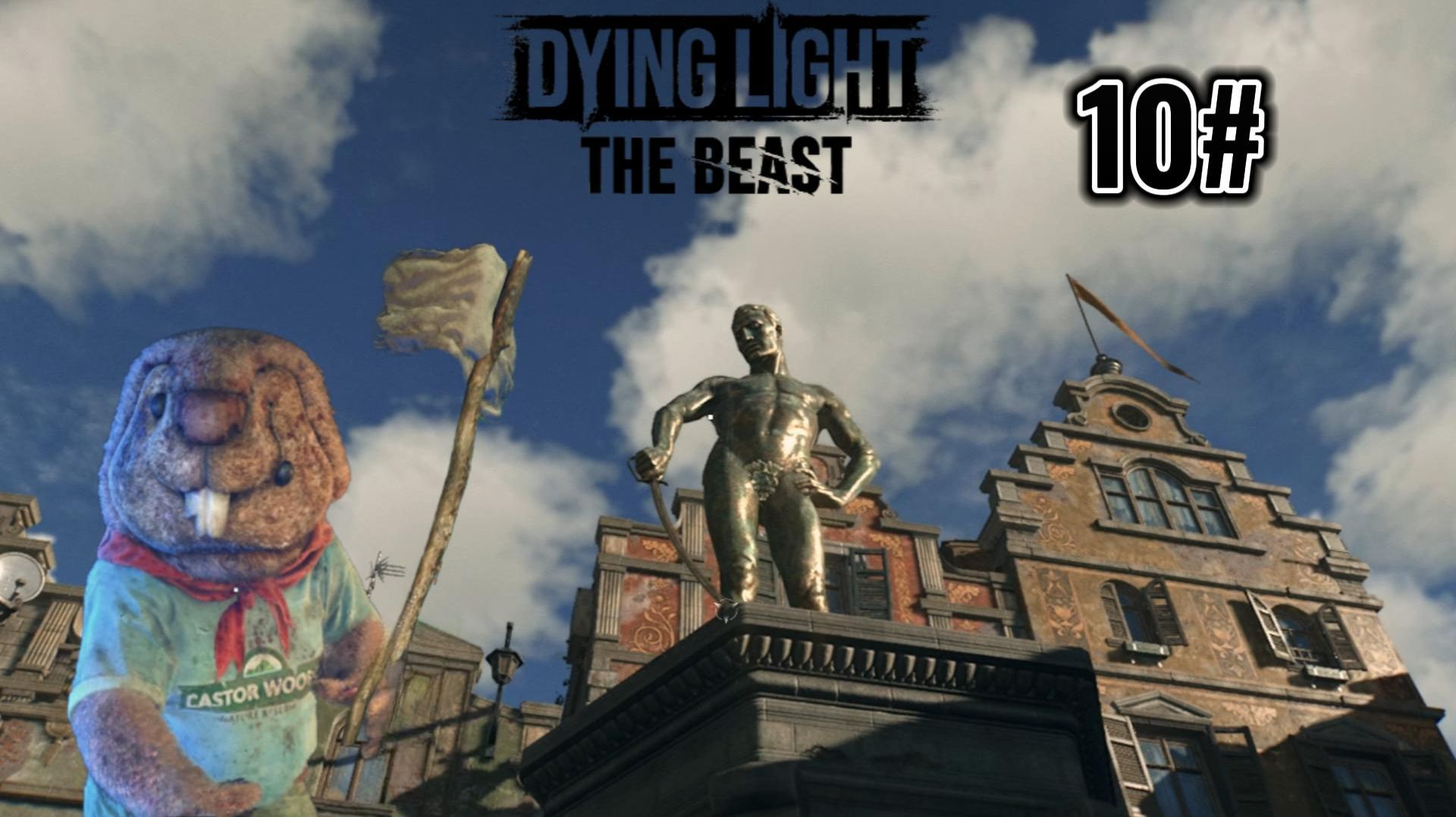 Dying Light The Beast 10#  ДРАКА С БОБРОМ И САБЛЯ БРЕСЛАУ