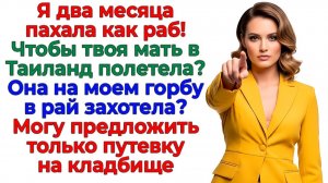 Свекровь решила! Моя зарплата — её путёвка в рай! | Семейные Драмы | Жизненные Истории