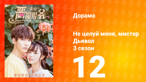 Не целуй меня, мистер Дьявол 3 сезон 12 серия
