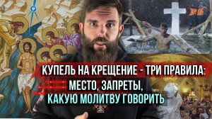 ❗️Купель на Крещение — три правила: место, какую молитву говорить, запреты