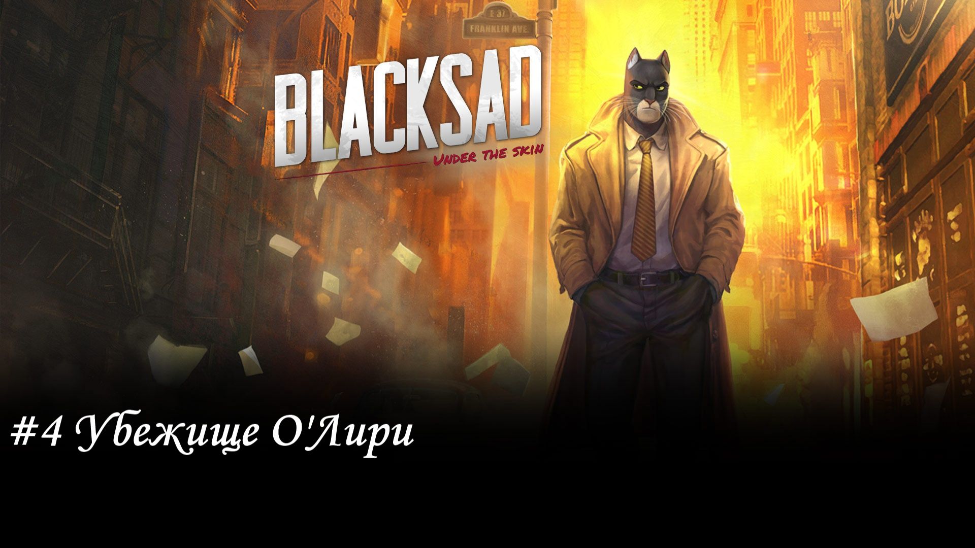 Blacksad: Under the Skin Прохождение #4 Убежище О'Лири