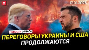 Переговоры Украины и США | Проверка армии Беларуси | Хоккейный матч с Лукашенко | Новости 17.01