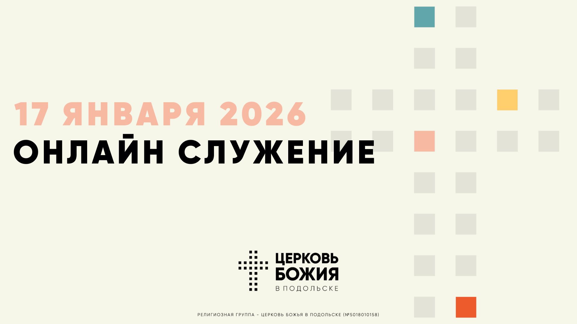 🔴Онлайн Богослужение | 17 января 2026 смотреть онлайн