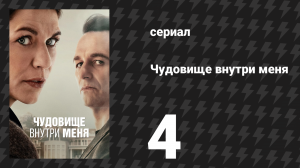 Чудовище внутри меня 4 серия «Танатос» (сериал, 2025)