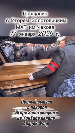 Гроб с телом Игоря Золотовицкого вынесли из МХТ им.Чехова под громкие аплодисменты поклонников