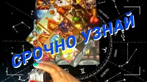 Прямо Сейчас❗️Что Тебе Важно Знать 🌷 Расклад таро