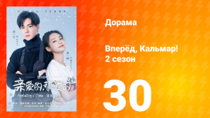 Вперёд, Кальмар 2 сезон 30 серия