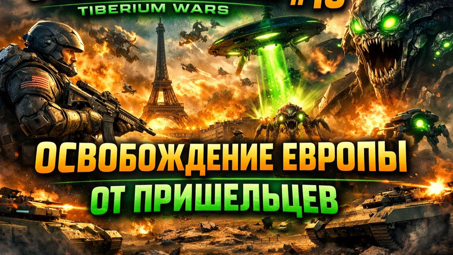ОСВОБОЖДЕНИЕ ЕВРОПЫ ОТ ПРИШЕЛЬЦЕВ (ГСБ) 🇪🇺 C&C 3 #TiberiumWars 1️⃣0️⃣ смотреть онлайн