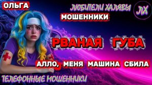🏵️ ОЛЬГА. РВАНАЯ ГУБА 😂 | ТЕЛЕФОННЫЕ МОШЕННИКИ